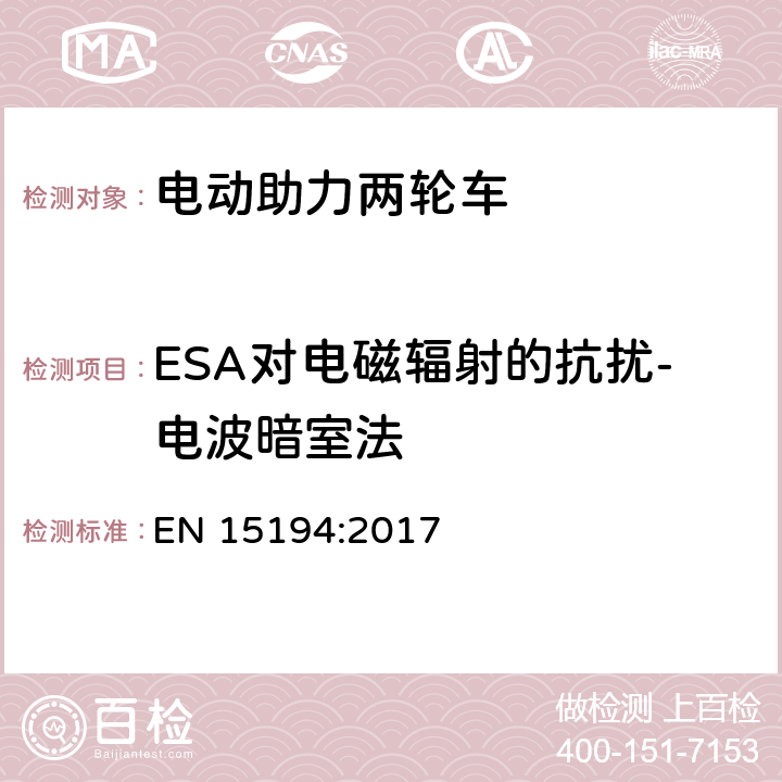ESA对电磁辐射的抗扰-电波暗室法 EN 15194:2017 自行车-电动助力自行车-EPAC自行车  附录 C