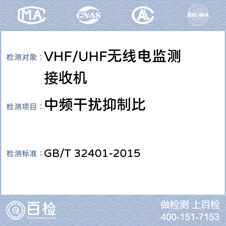 中频干扰抑制比 VHF/UHF无线电监测接收机技术要求及测试方法 GB/T 32401-2015 5.2.9