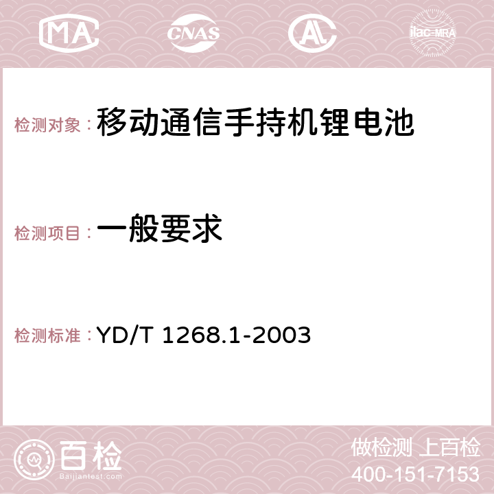 一般要求 移动通信手持机锂电池的安全要求和试验方法 YD/T 1268.1-2003 4.1