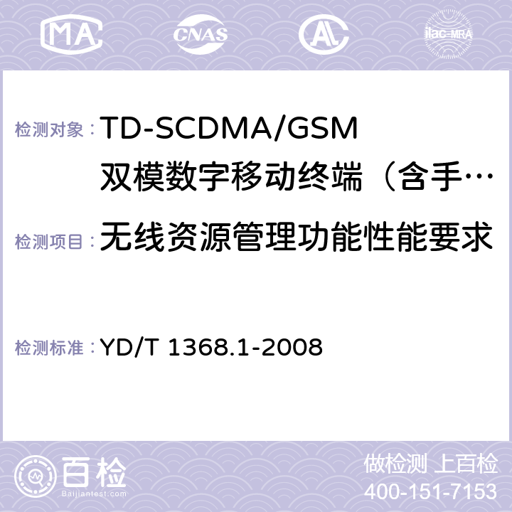 无线资源管理功能性能要求 YD/T 1368.1-2008 2GHz TD-SCDMA数字蜂窝移动通信网 终端设备测试方法 第1部分:基本功能、业务和性能测试