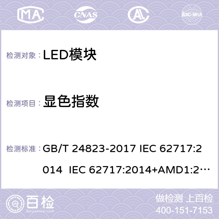 显色指数 普通照明用LED模块性能要求 GB/T 24823-2017 IEC 62717:2014 IEC 62717:2014+AMD1:2015+AMD2:2019 9.3