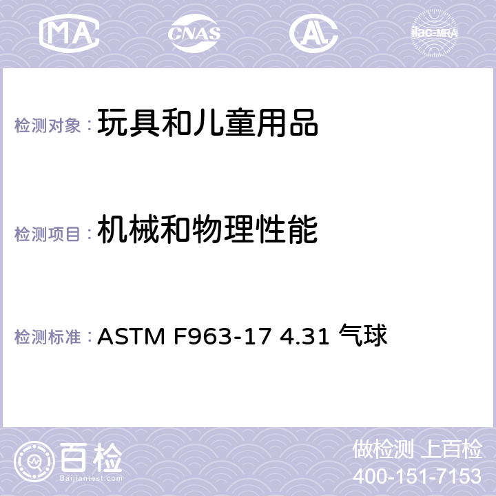 机械和物理性能 美国消费品安全标准-玩具安全 ASTM F963-17 4.31 气球