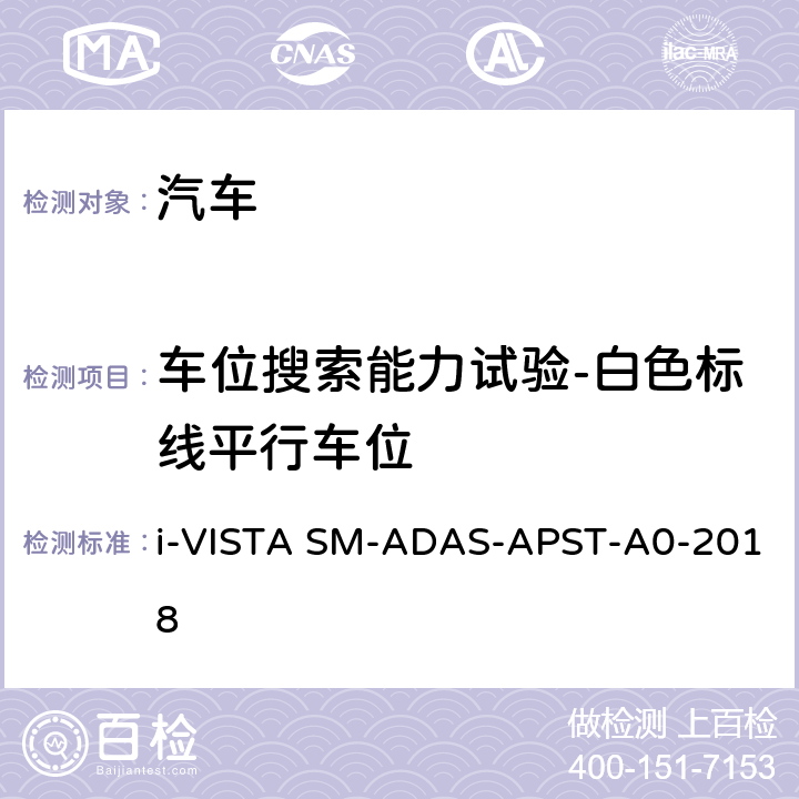 车位搜索能力试验-白色标线平行车位 AS-APST-A 0-2018 泊车辅助系统试验规程 i-VISTA SM-ADAS-APST-A0-2018 5.1.3