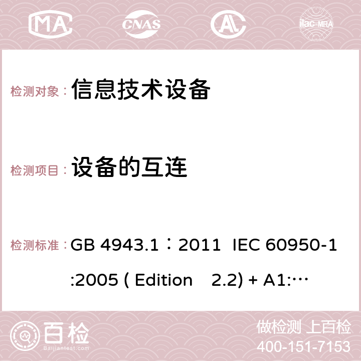 設備的互連 信息技術設備.安全.第一部分：通用要求 GB 4943.1：2011 IEC 60950-1:2005 ( Edition　2.2) + A1:2009 +A2:2013 EN 60950-1:2006+A11:2009+A1:2010+A12:2011+A2:2013 K60950-1: 2011 3.5