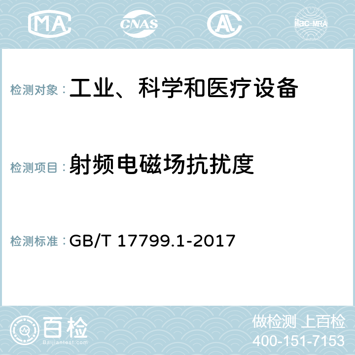 射频电磁场抗扰度 电磁兼容 通用标准 居住、商业和轻工业环境中的抗扰度 GB/T 17799.1-2017