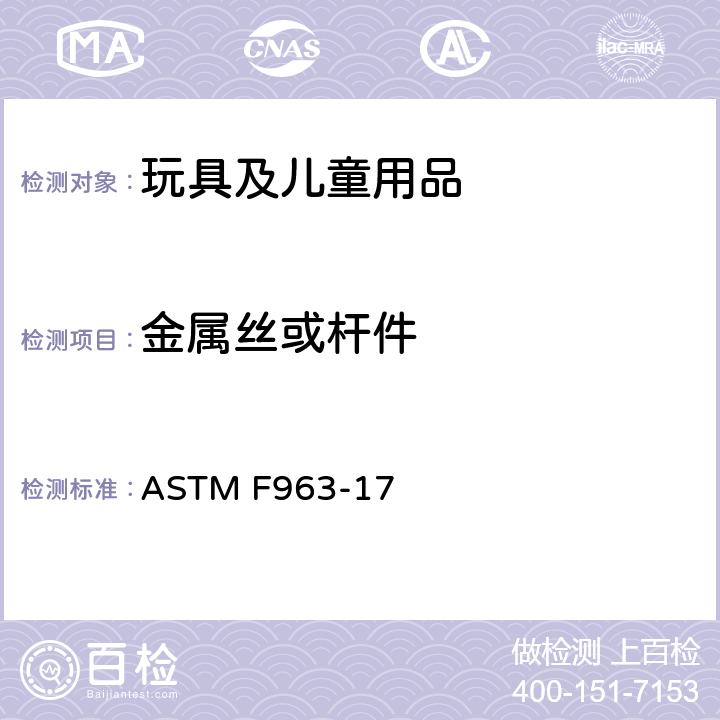 金属丝或杆件 标准消费者安全规范：玩具安全 ASTM F963-17 4.10 金属丝或杆件