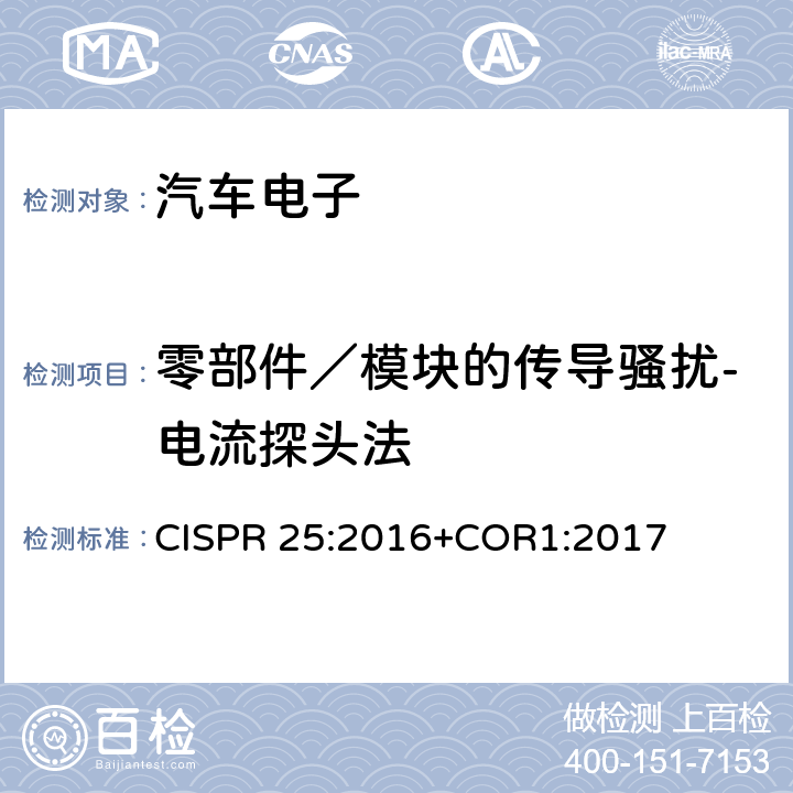 零部件／模块的传导骚扰-电流探头法 车辆、船和内燃机-无线电骚扰特性-用于保护车载接收机的限值和方法 CISPR 25:2016+COR1:2017 6.4