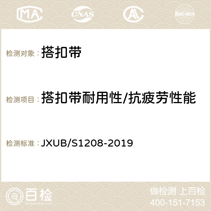 搭扣带耐用性/抗疲劳性能 07夏作训服规范 JXUB/S1208-2019 附录G