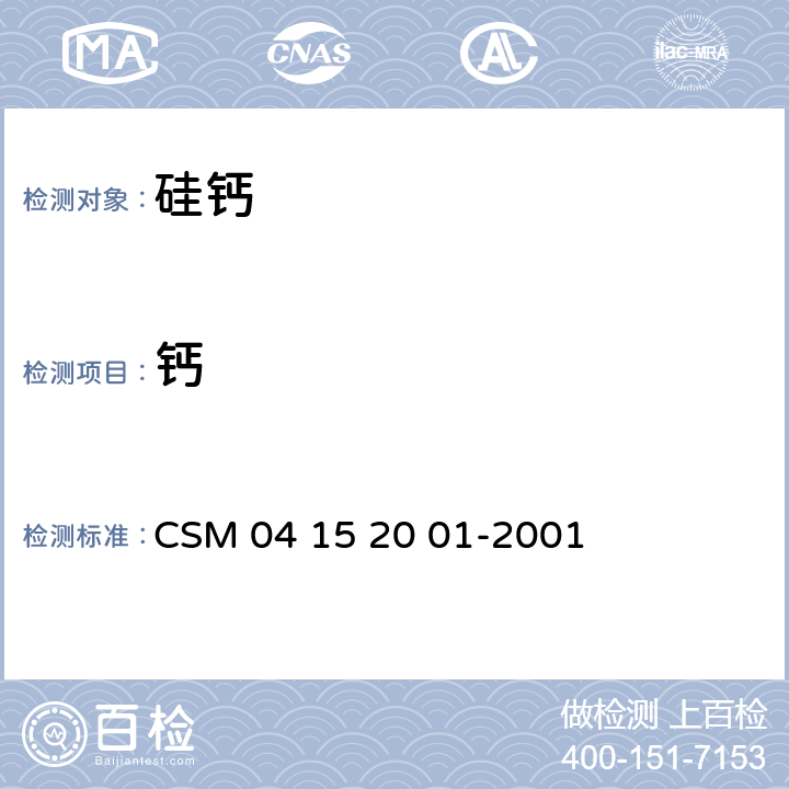 钙 硅钙合金化学分析方法EDTA滴定法测定钙量 CSM 04 15 20 01-2001