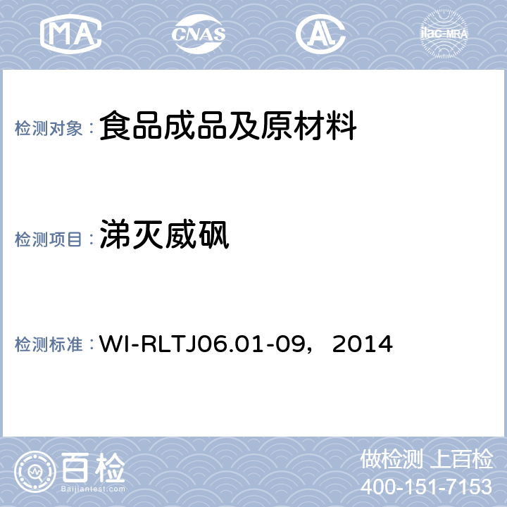 涕灭威砜 GB-Quechers测定农药残留 WI-RLTJ06.01-09，2014