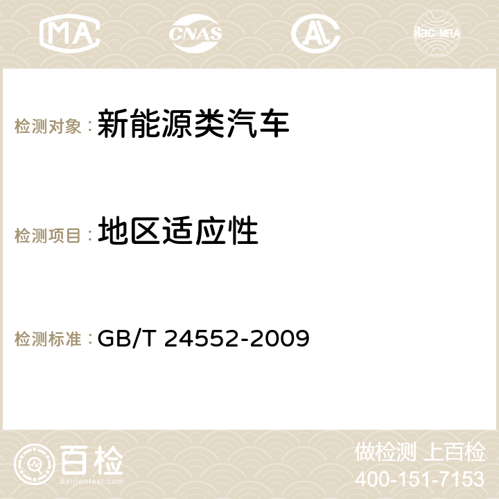 地区适应性 电动汽车风窗玻璃除霜除雾系统的性能要求及试验方法 GB/T 24552-2009