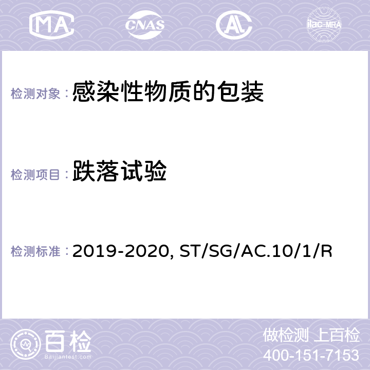 跌落试验 《危险物品安全航空运输技术细则》 2019-2020版 第 6 部分包装术语、标记、要求和试验：第 4 章 包装性能试验、第6章 A类感染性物质的包装 、国际航空运输协会(IATA) 《危险品规则》 (61th) 6.5 A级感染性物质包装 、6.3.5内压试验、包装说明620、包装说明650、联合国《关于危险货物运输的建议书 规章范本》(21th)ST/SG/AC.10/1/Rev.21-6.3、6.1.5