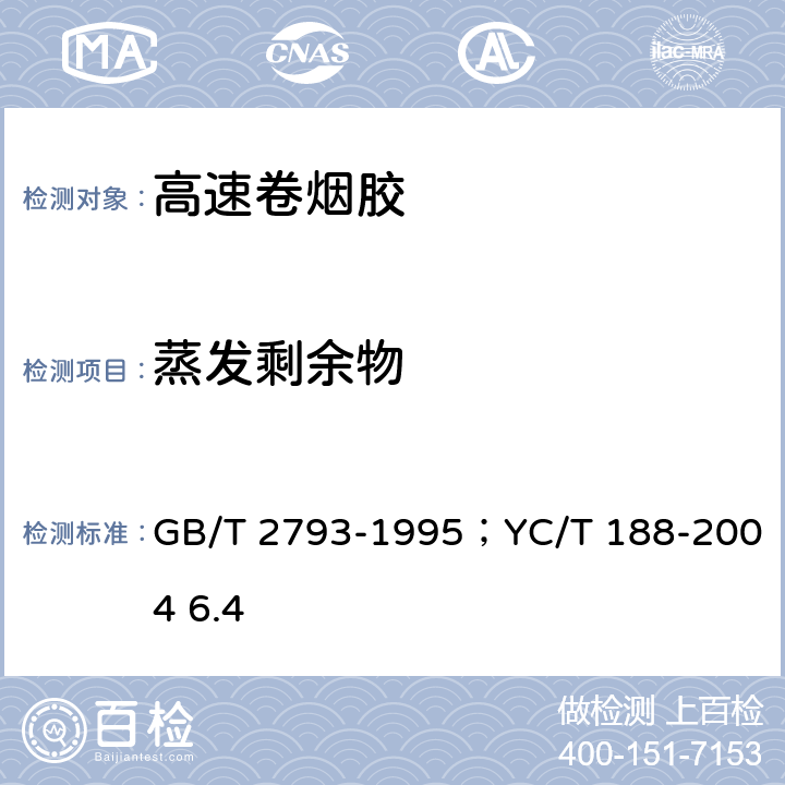 蒸发剩余物 胶粘剂不挥发物含量的测定；高速卷烟胶 GB/T 2793-1995；YC/T 188-2004 6.4