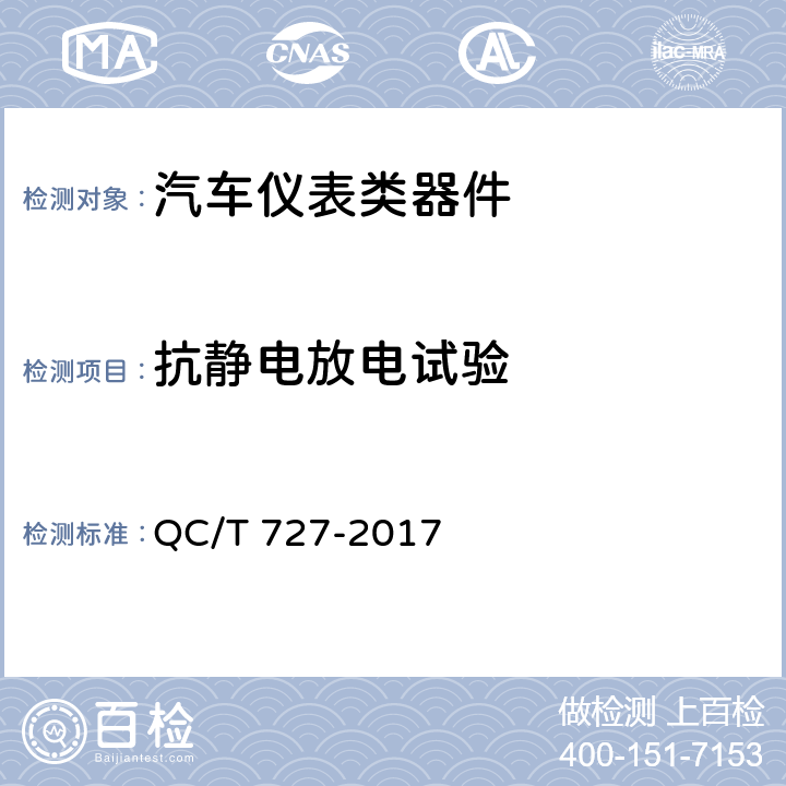 抗静电放电试验 汽车、摩托车用仪表 QC/T 727-2017 5.16