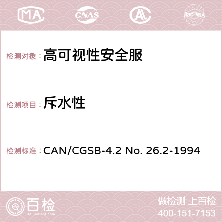 斥水性 纺织品试验方法 纺织品 抗表面沾湿性的测定(喷淋试验) CAN/CGSB-4.2 No. 26.2-1994