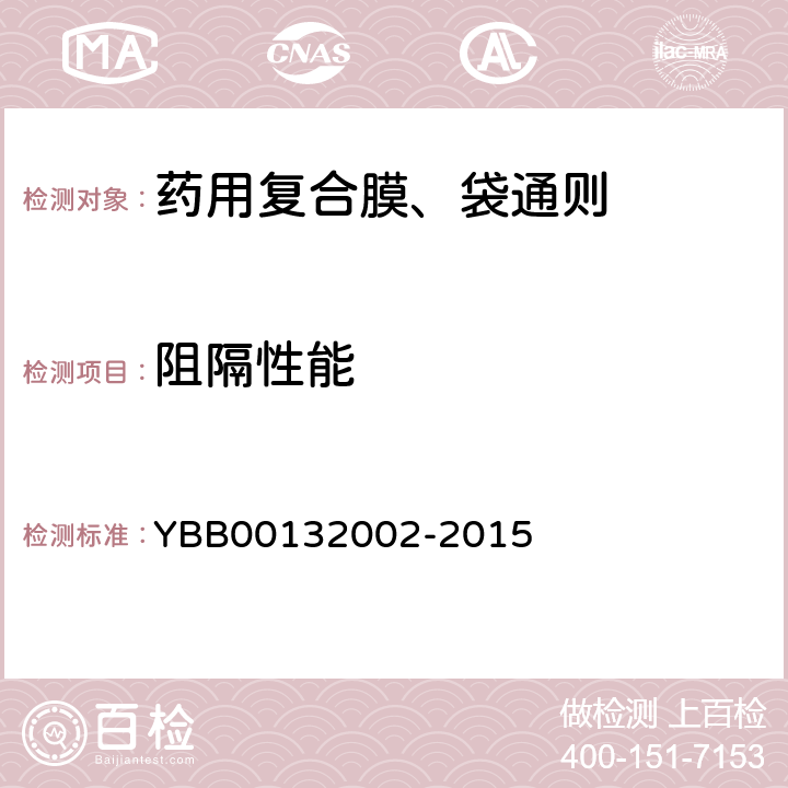 阻隔性能 水蒸气透过量 YBB00132002-2015