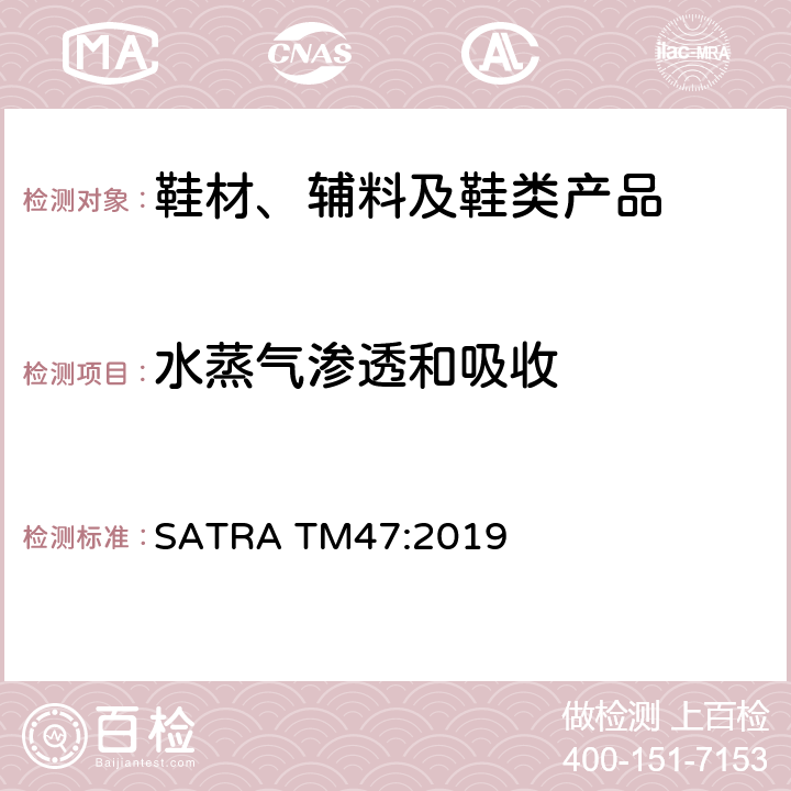 水蒸气渗透和吸收 SATRA TM47:2019  