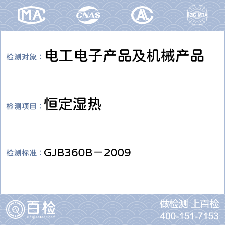 恒定湿热 电子及电气元件试验方法 GJB360B－2009 103