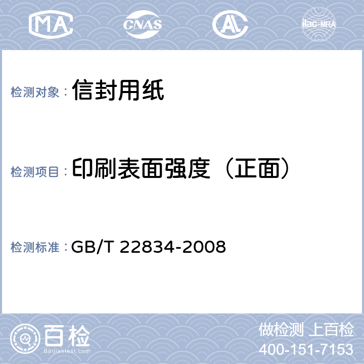 印刷表面强度（正面） GB/T 22834-2008 信封用纸