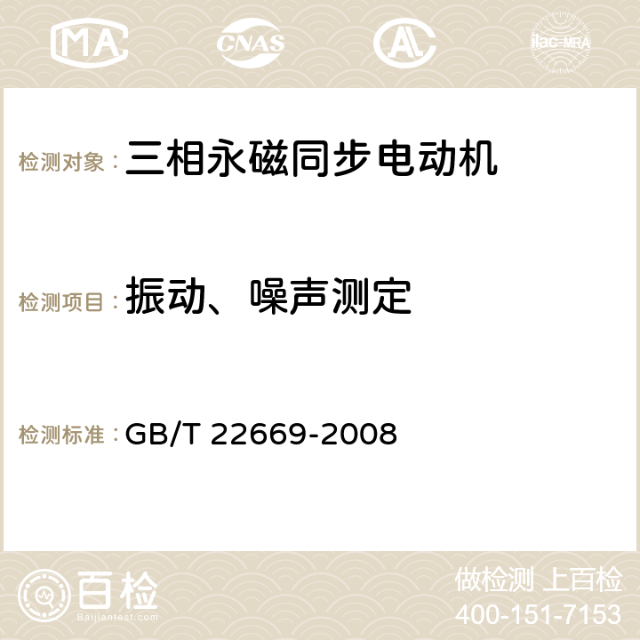 振动、噪声测定 三相永磁同步电动机试验方法 GB/T 22669-2008 15.2、15.3