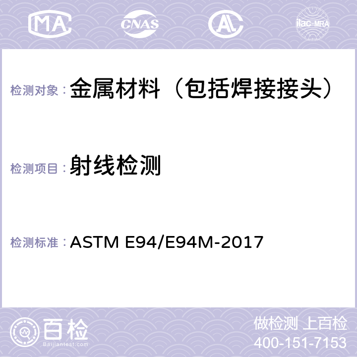射线检测 射线照相检验操作规程 ASTM E94/E94M-2017