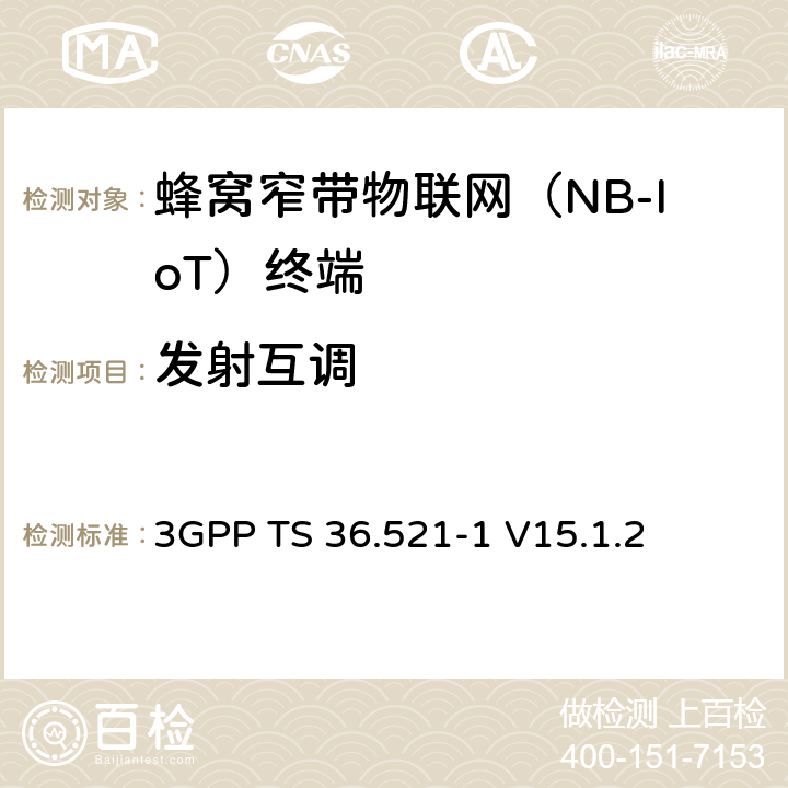 發射互調 第三代合作伙伴計劃；技術規范組無線接入網絡；演進型通用陸地無線接入(E-UTRA)；用戶設備一致性技術規范無線發射和接收；第一部分: 一致性測試(Release 15) 3GPP TS 36.521-1 V15.1.2 6.7F