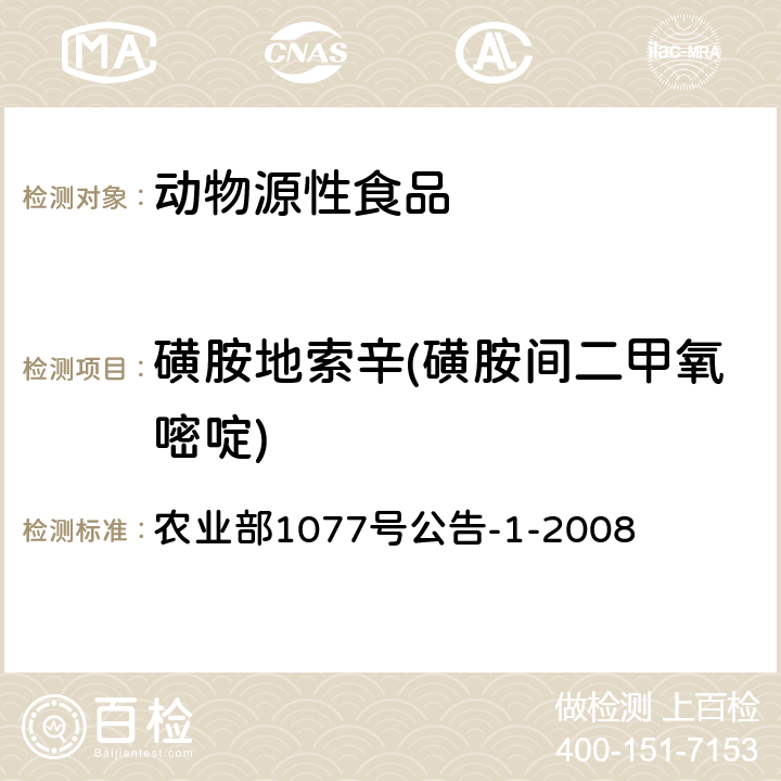 磺胺地索辛(磺胺间二甲氧嘧啶) 水产品中17种磺胺类及15种喹诺酮类药物残留量的测定 液相色谱-串联质谱法 农业部1077号公告-1-2008