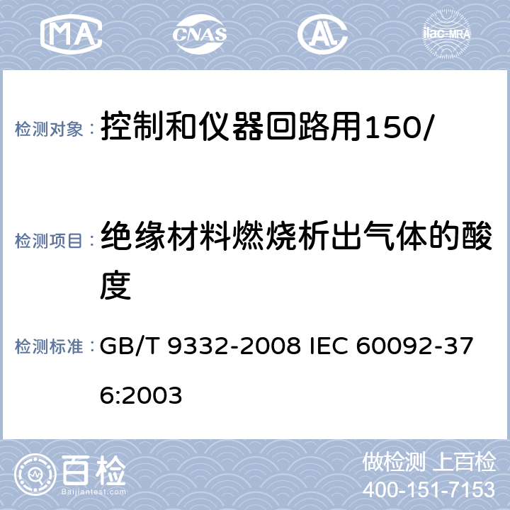 绝缘材料燃烧析出气体的酸度 GB/T 9332-2008 船舶电气装置 控制和仪器回路用150/250V(300V)电缆