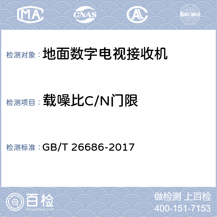 载噪比C/N门限 GB/T 26686-2017 地面数字电视接收机通用规范(附2020年第1号修改单)