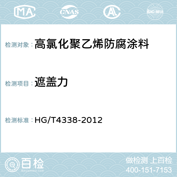 遮盖力 高氯化聚乙烯防腐涂料 HG/T4338-2012 5.7