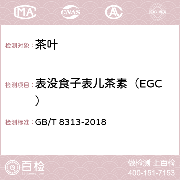 表没食子表儿茶素（EGC） GB/T 8313-2018 茶叶中茶多酚和儿茶素类含量的检测方法