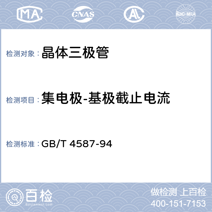 集电极-基极截止电流 半导体分立器件和集成电路 第7部分:双极型晶体管 GB/T 4587-94 第Ⅳ章/第1节/2.1