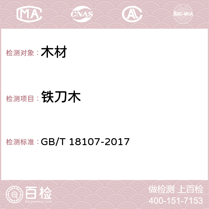 铁刀木 GB/T 18107-2017 红木
