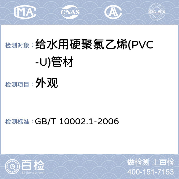 外观 《给水用硬聚氯乙烯(PVC-U)管材》 GB/T 10002.1-2006 7.2