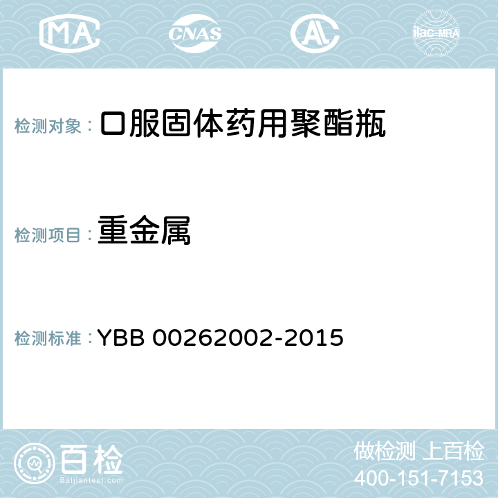 重金属 口服固体药用聚酯瓶 YBB 00262002-2015