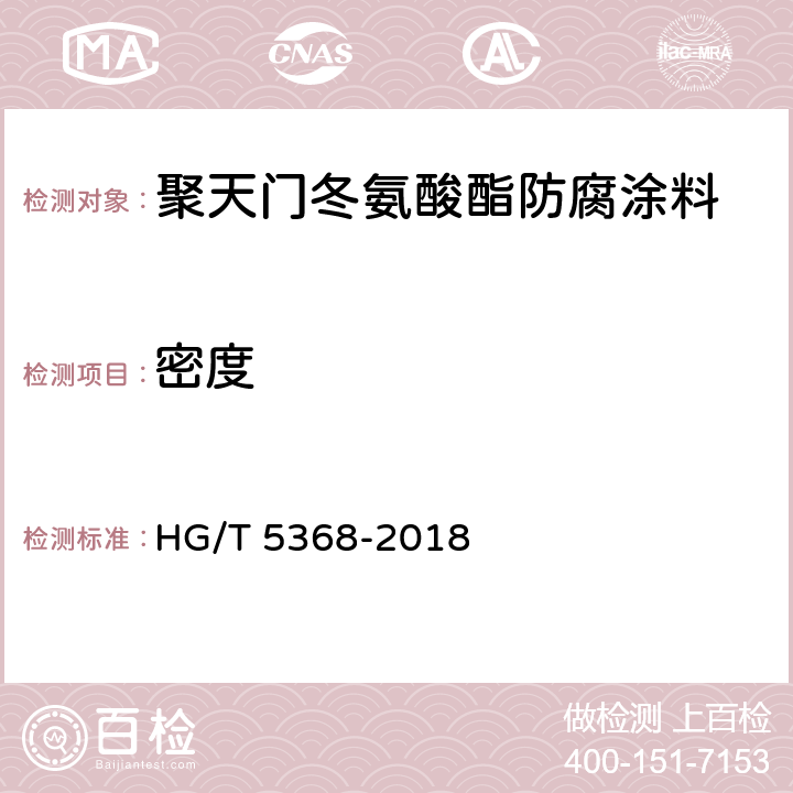 密度 聚天门冬氨酸酯防腐涂料 HG/T 5368-2018 4.4.5