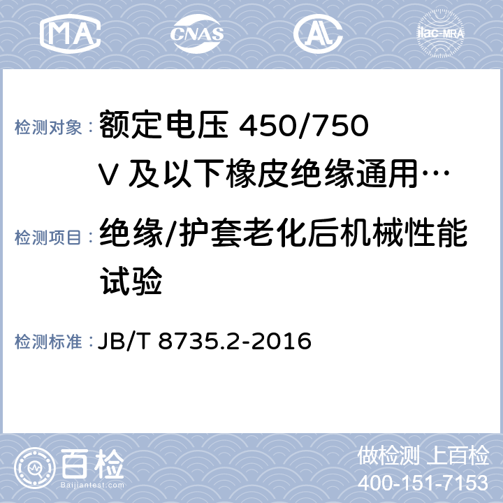 绝缘/护套老化后机械性能试验 额定电压450/750V及以下橡皮绝缘软线和软电缆 第2部分：通用橡套软电缆 JB/T 8735.2-2016 7