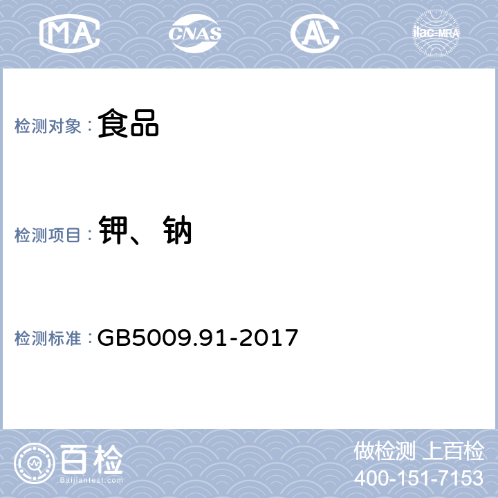 钾、钠 《食品安全国家标准 食品中钾、钠的测定》 GB5009.91-2017