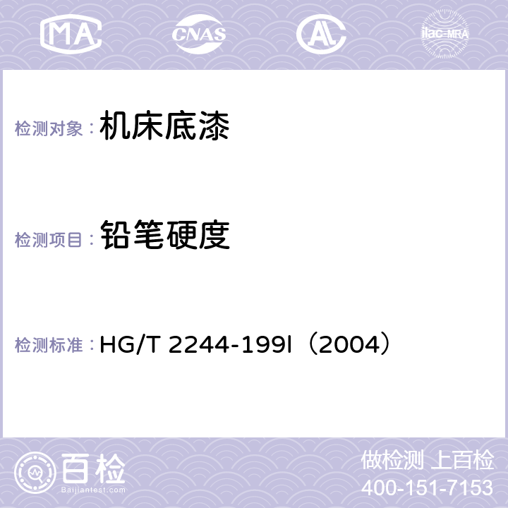 铅笔硬度 HG/T 2244-199 机床底漆 l（2004） 5.9