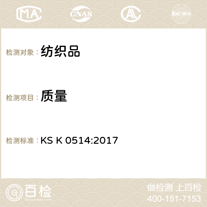 质量 织物重量测定方法：小试样法 KS K 0514:2017