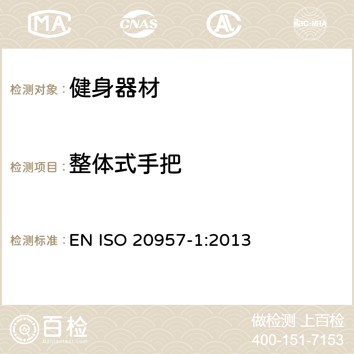 整体式手把 EN ISO 2095 固定式训练设备 第1部分：一般安全技术要求和检验方法 7-1:2013 5.8.1,6.9