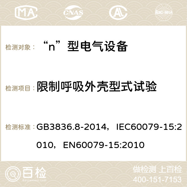 限制呼吸外壳型式试验 爆炸性气体环境用电气设备 第8部分：“n”型电气设备 GB3836.8-2014，IEC60079-15:2010，EN60079-15:2010 22.6