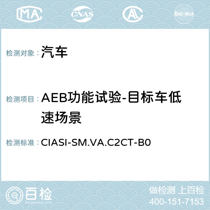 AEB功能试验-目标车低速场景 中国保险汽车安全指数测试评价规程（2020版） 第4部分：车辆辅助安全指数 车对车自动紧急制动系统试验规程 CIASI-SM.VA.C2CT-B0 5.2.2