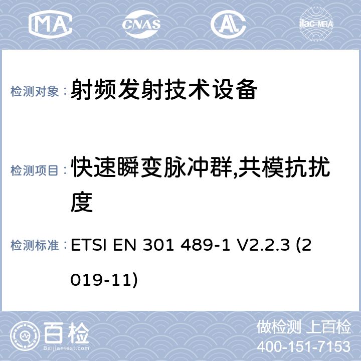 快速瞬变脉冲群,共模抗扰度 无线设备和业务的电磁兼容标准；第1部分：一般技术要求; 电磁兼容协调性标准 ETSI EN 301 489-1 V2.2.3 (2019-11) 9.4
