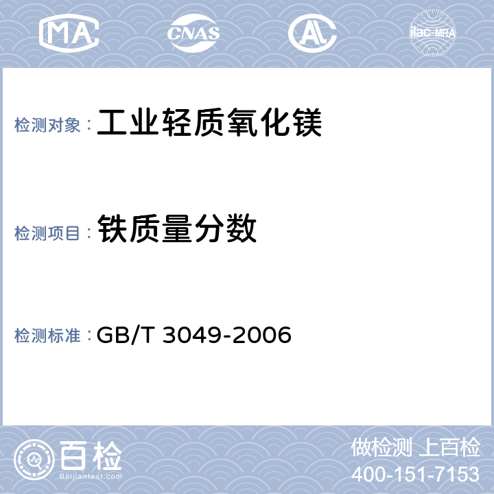 铁质量分数 《工业用化工产品 铁含量测定的通用方法 1,10-菲啰啉分光光度法》 GB/T 3049-2006 6.4