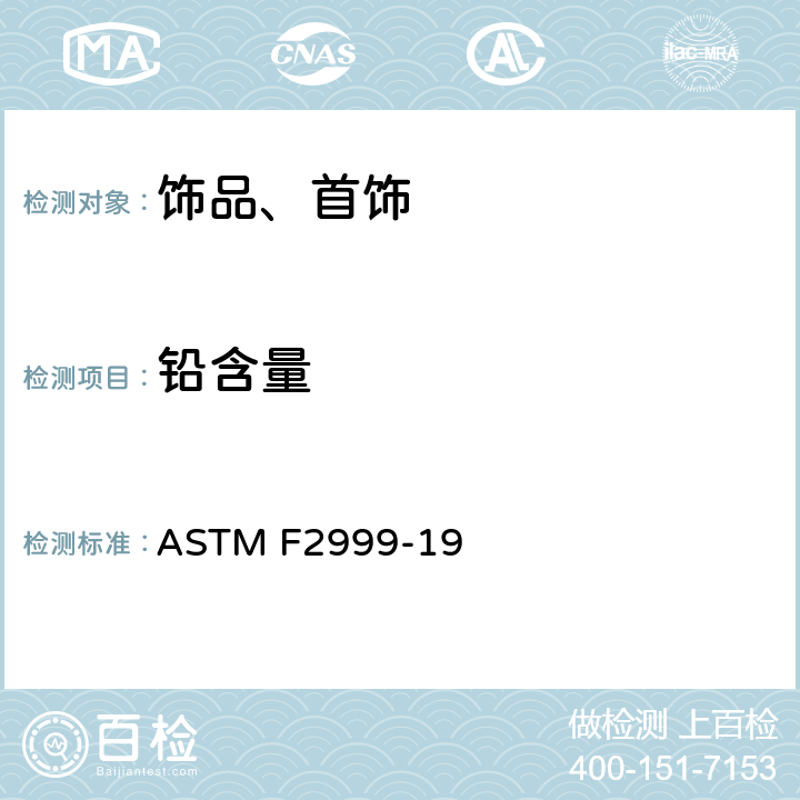 铅含量 ASTM F2999-19 消费品安全标准规范 儿童饰品  第5部分