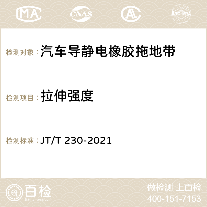 拉伸强度 汽车导静电橡胶拖地带 JT/T 230-2021 6.3.3