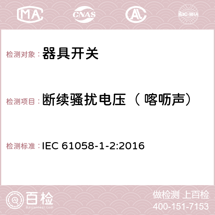 断续骚扰电压（ 喀呖声） 器具开关.第1部分:通用要求 IEC 61058-1-2:2016 25