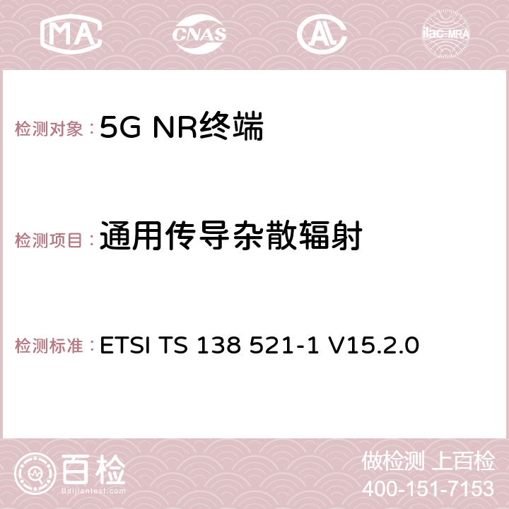通用传导杂散辐射 5G；NR；用户设备(UE)一致性规范；无线发射和接收；第1部分：范围1独立 ETSI TS 138 521-1 V15.2.0 6.5B.3