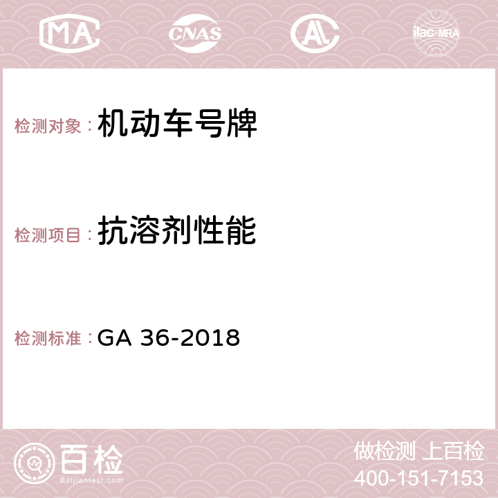 抗溶剂性能 中华人民共和国机动车号牌 GA 36-2018 6.13,7.12